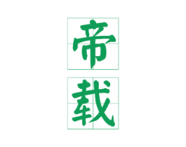 帝载 商标图样