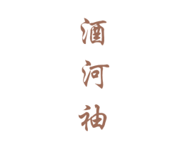 酒河袖 商标图样