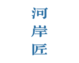 河岸匠 商标图样