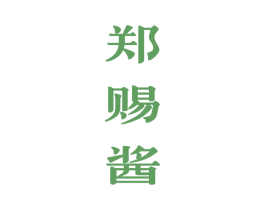 郑赐酱 商标图样