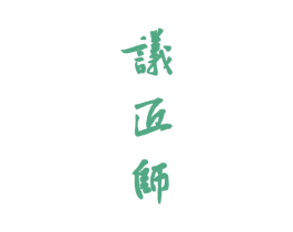 议匠师 商标图样