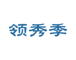 领秀季 商标图样