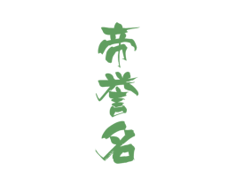 帝誉名 商标图样