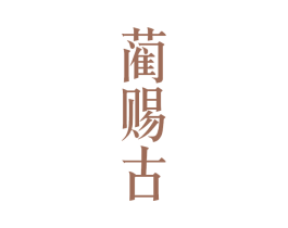 蔺赐古 商标图样
