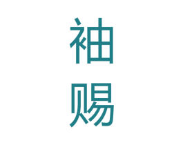 袖赐 商标图样
