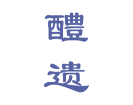 醴遗 商标图样