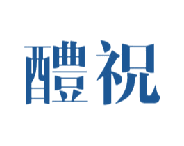 醴祝 商标图样