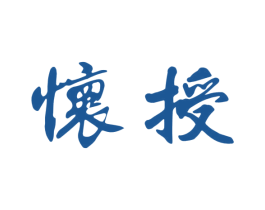 怀授 商标图样