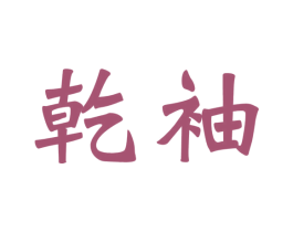 乾袖 商标图样
