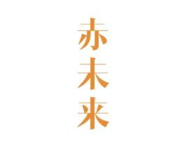 赤未来 商标图样