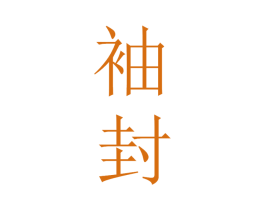 袖封 商标图样