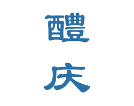 醴庆 商标图样