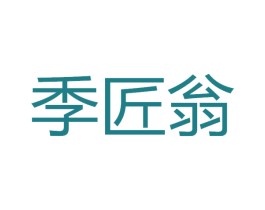 季匠翁 商标图样