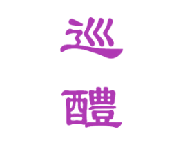 巡醴 商标图样