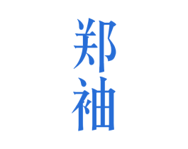 郑袖 商标图样