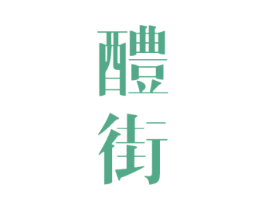 醴街 商标图样