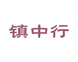 镇中行 商标图样