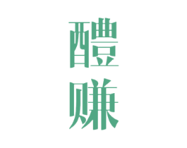 醴赚 商标图样