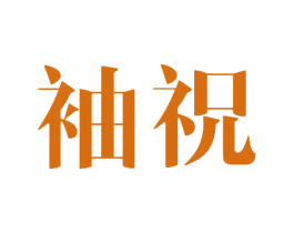 袖祝 商标图样