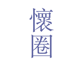 怀圈 商标图样