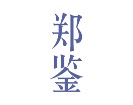 郑鉴 商标图样