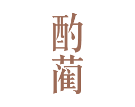 酌蔺 商标图样
