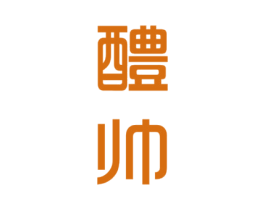 醴帅 商标图样