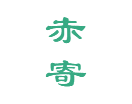 赤寄 商标图样