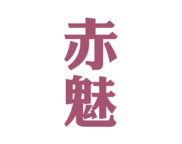 赤魅 商标图样