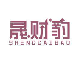 晟财豹 商标图样