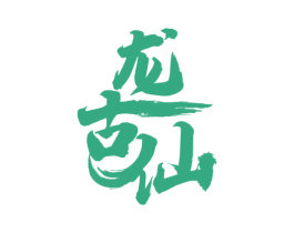 龙古仙 商标图样