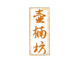 壶楠坊 商标图样