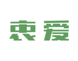 衷爱 商标图样