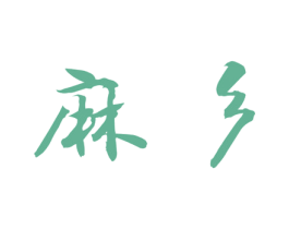 麻彡 商标图样