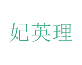 妃英理 商标图样