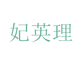 妃英理 商标图样