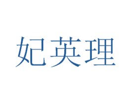 妃英理 商标图样