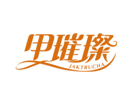 甲璀璨 JAKTRUCHA 商标图样