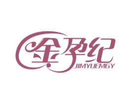 金孕纪 JIMYUEMGY 商标图样