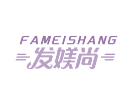 发媄尚 商标图样