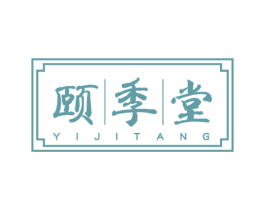 颐季堂 商标图样