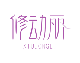 修动丽 商标图样