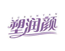 塑润颜 商标图样