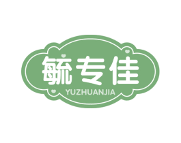 毓专佳 商标图样