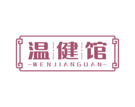 温健馆 商标图样