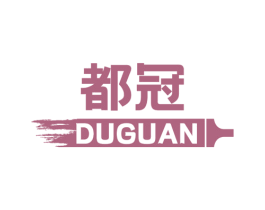 都冠 商标图样
