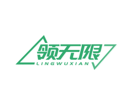 领无限 商标图样
