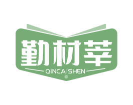 勤材莘 商标图样