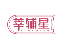 莘辅星 SIMFOSIM 商标图样