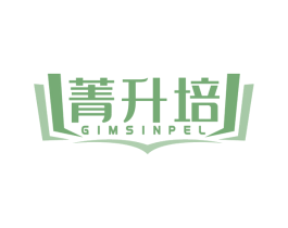 菁升培 GIMSINPEL 商标图样